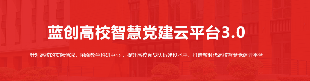 智慧党建系统