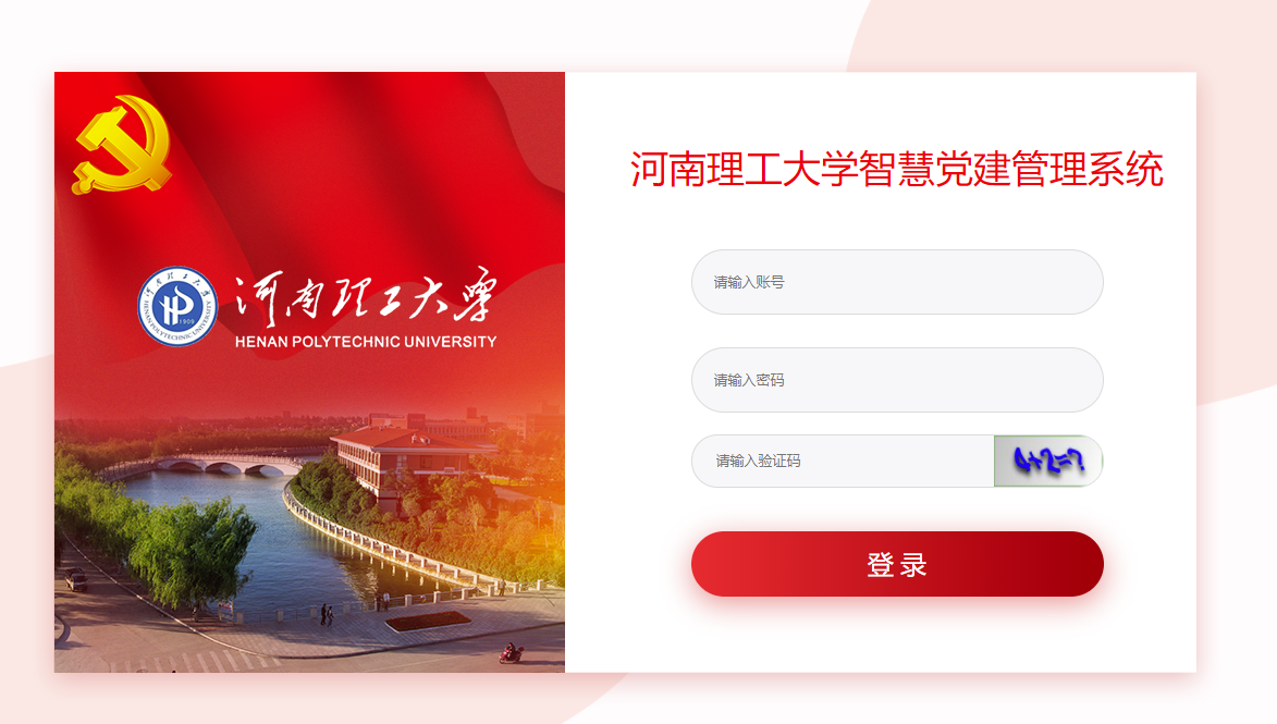 高校智慧党建系统.png