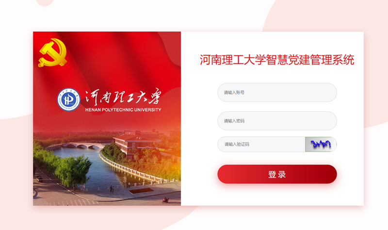 高校智慧党建平台登录端.png