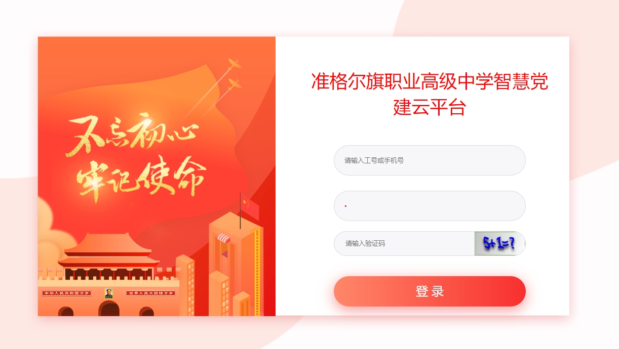 准格尔旗职业高级中学智慧党建云平台.png