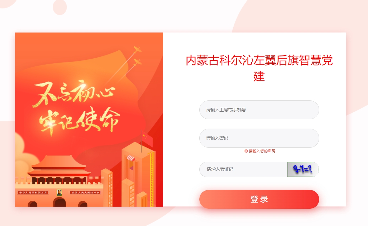 内蒙古科尔沁左翼后旗智慧党建.png