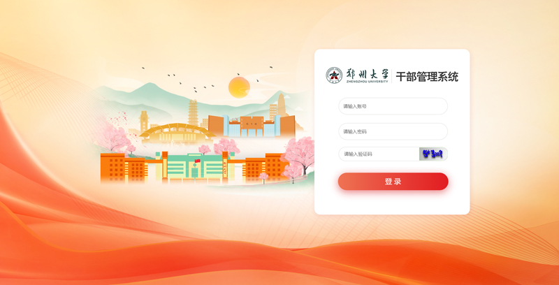 郑州大学干部管理.jpg