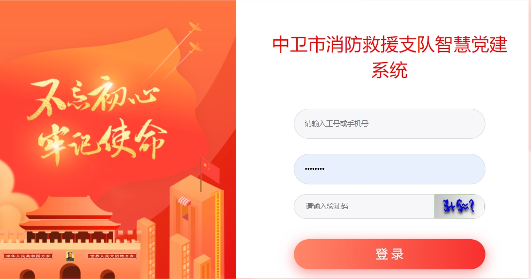 中卫消防救援支队智慧党建系统.png